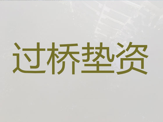 广安过桥垫资正规公司